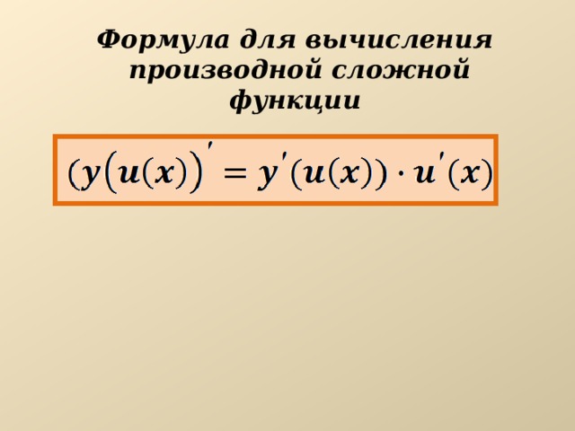 Формула для вычисления производной сложной функции