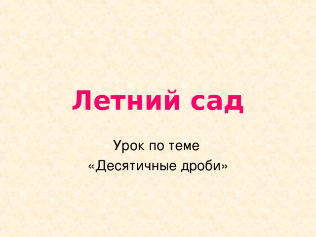 Летний сад Урок по теме «Десятичные дроби»