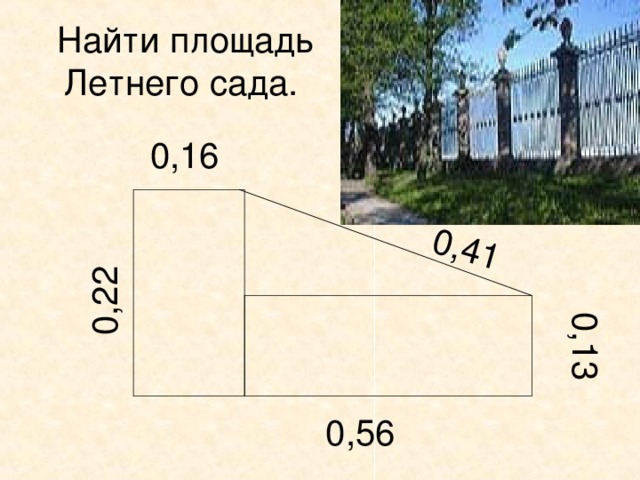 0,41 0,13 0,22  Найти площадь Летнего сада. 0,16 0,56