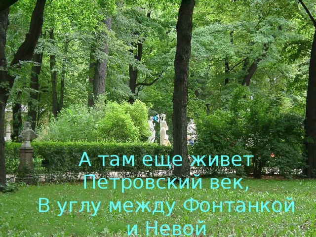 А там еще живет Петровский век,  В углу между Фонтанкой и Невой  С.Я. Маршак