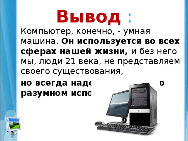 Компьютер не выводит изображение. Вывод о компьютере. Заключение компьютер. Вывод про компьютер в жизни человека. Заключение по компьютерам.