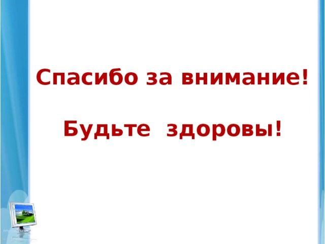 Вывод  : Компьютер, конечно, - умная машина. Он используется во всех сферах нашей жизни, и  без него мы, люди 21 века, не представляем своего существования, но всегда надо помнить о его разумном использовании.