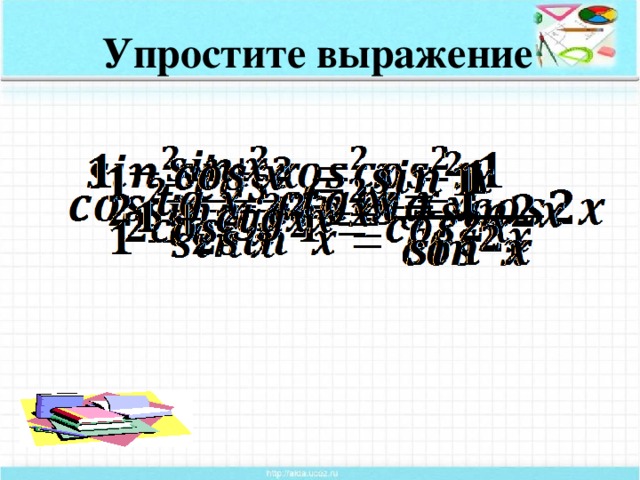 Упростите выражение Основные тригонометрические тождества (10 примеров)