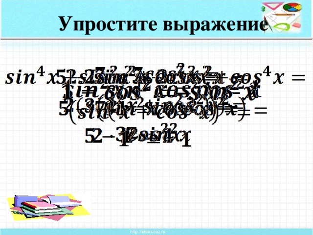 Упростите выражение Применение основной тригонометрической единицы (формулы, примеры)