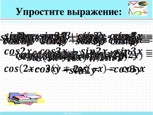 Упростите выражение: Синус и косинус суммы и разности, их применение.