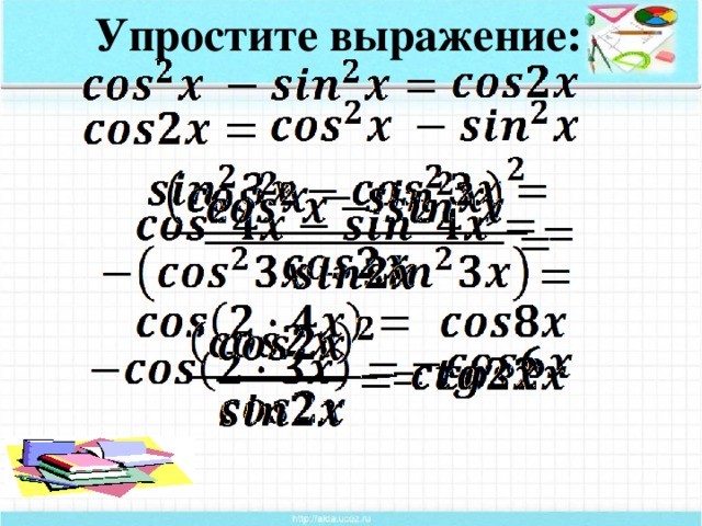 Упростите выражение: Формула косинуса двойного аргумента и ее применение.