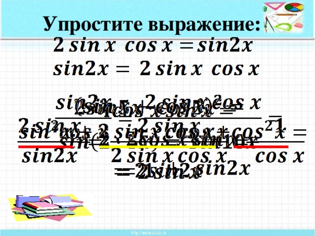 Упростите выражение: Формула синуса двойного аргумента и ее применение.