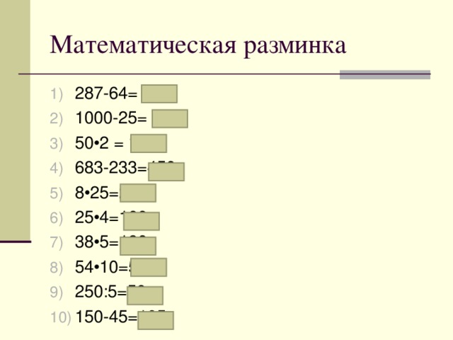 Математическая разминка