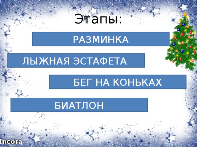 Этапы: РАЗМИНКА ЛЫЖНАЯ ЭСТАФЕТА БЕГ НА КОНЬКАХ БИАТЛОН