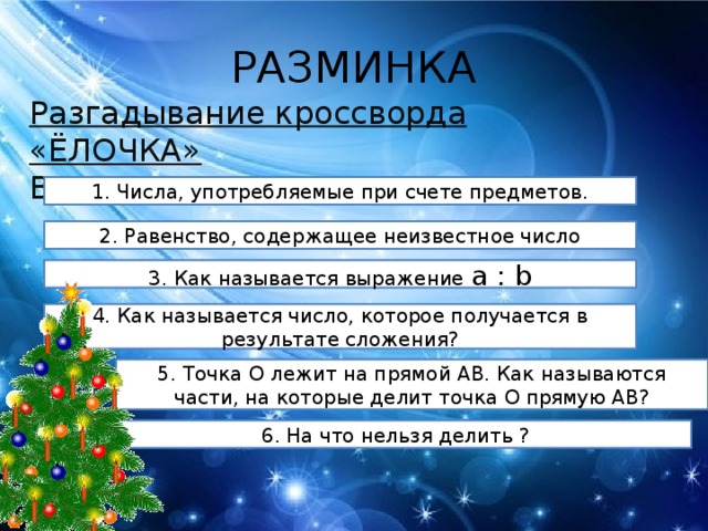 Вопросы про ель. Вопросы по ёлочке. Равенство содержащее неизвестное число. Числа которые используются при счете предметов называются. Кроссворд с вопросами ёлка.