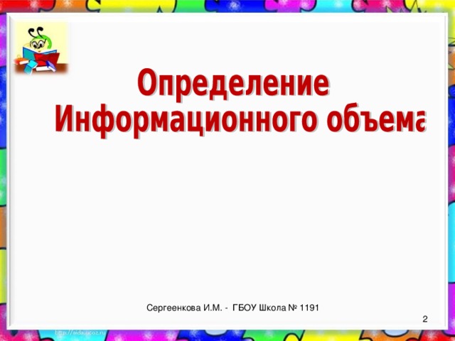 Сергеенкова И.М. - ГБОУ Школа № 1191