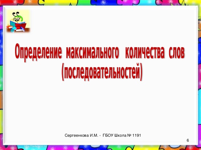 Сергеенкова И.М. - ГБОУ Школа № 1191