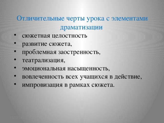 Отличительные черты урока с элементами драматизации сюжетная целостность развитие сюжета, проблемная заостренность, театрализация, эмоциональная насыщенность, вовлеченность всех учащихся в действие, импровизация в рамках сюжета. 11/12/16