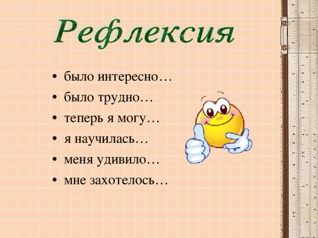 было интересно… было трудно… теперь я могу… я научилась… меня удивило… мне захотелось…