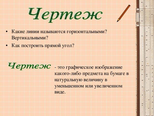 Какие линии называются горизонтальными? Вертикальными? Как построить прямой угол?