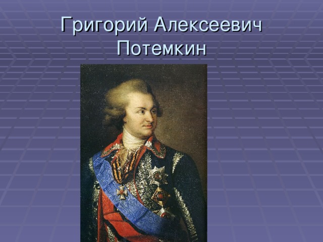 Григорий Алексеевич Потемкин