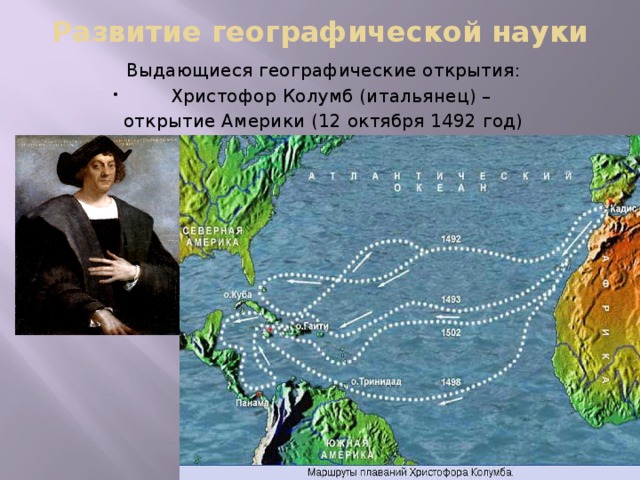 Развитие географической науки Выдающиеся географические открытия: Христофор Колумб (итальянец) – открытие Америки (12 октября 1492 год)