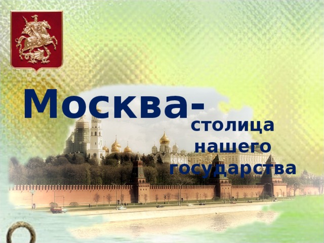 Москва- столица нашего государства