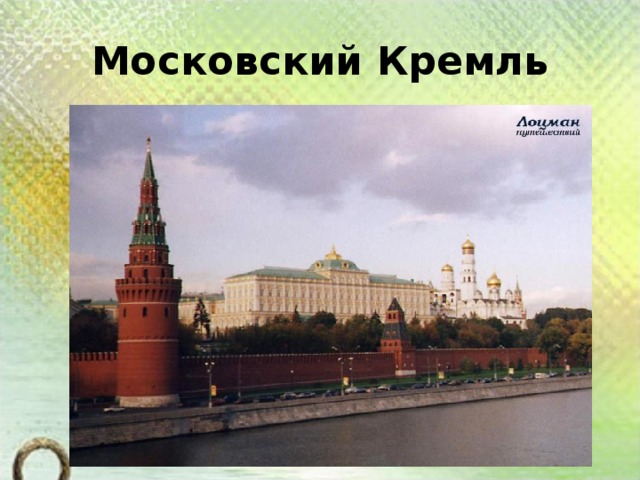 Москва столица нашего государства презентация 1 класс пнш