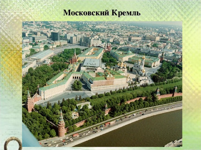 Московский Кремль