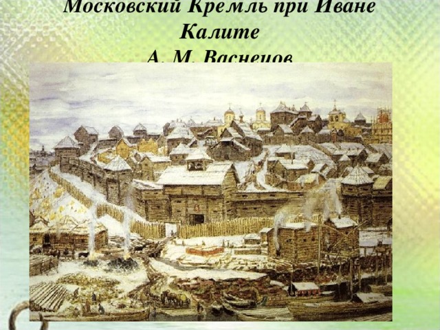 Московский Кремль при Иване Калите  А. М. Васнецов