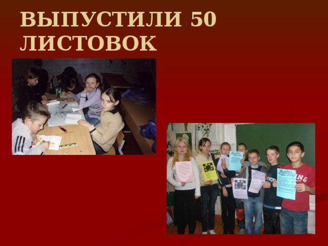 ВЫПУСТИЛИ 50 ЛИСТОВОК