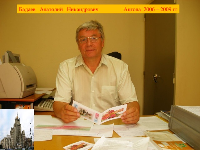 Бадаев Анатолий Никандрович Ангола 2006 – 2009 гг