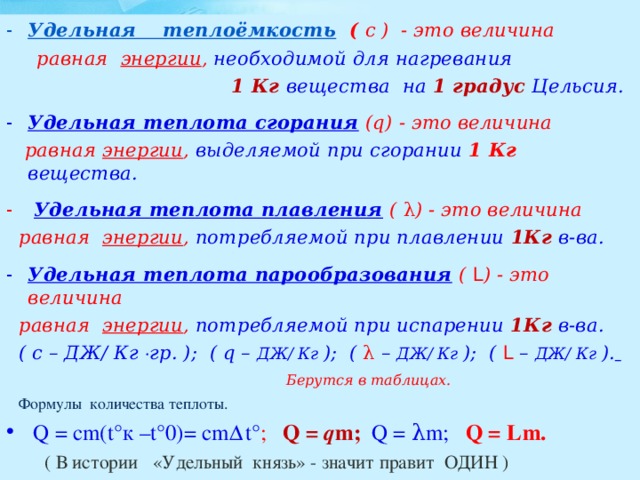 Для нагревания на 1 градус