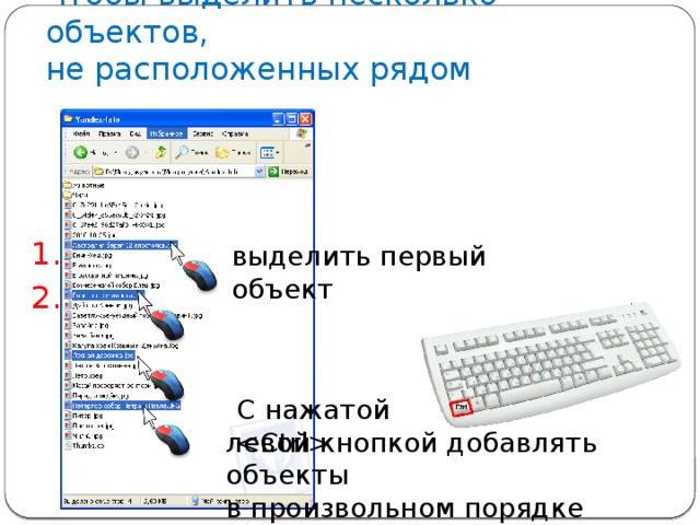 Чтобы выделить несколько объектов,  не расположенных рядом 1. выделить первый объект 2. С нажатой  левой кнопкой добавлять объекты в произвольном порядке