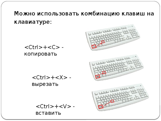 Можно использовать комбинацию клавиш на клавиатуре: + - копировать + - вырезать + - вставить