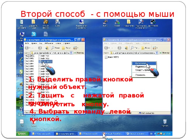 Второй способ - с помощью мыши 1. Выделить правой кнопкой нужный объект. 2. Тащить с нажатой правой кнопкой. 3. Отпустить кнопку. 4. Выбрать команду левой кнопкой.