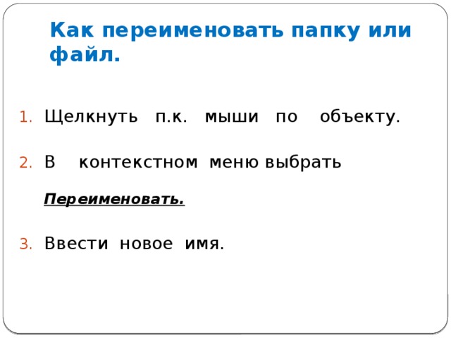 Как переименовать папку или файл.