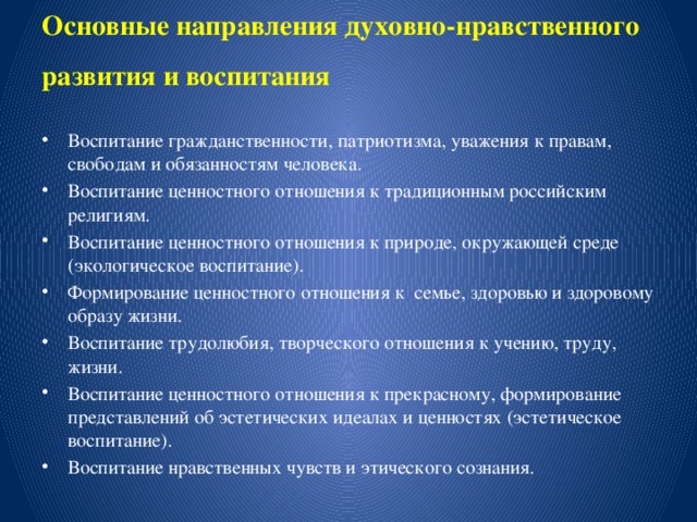 Основные направления духовно-нравственного  развития и воспитания