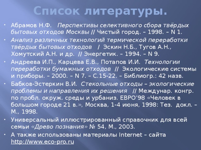 Список литературы.