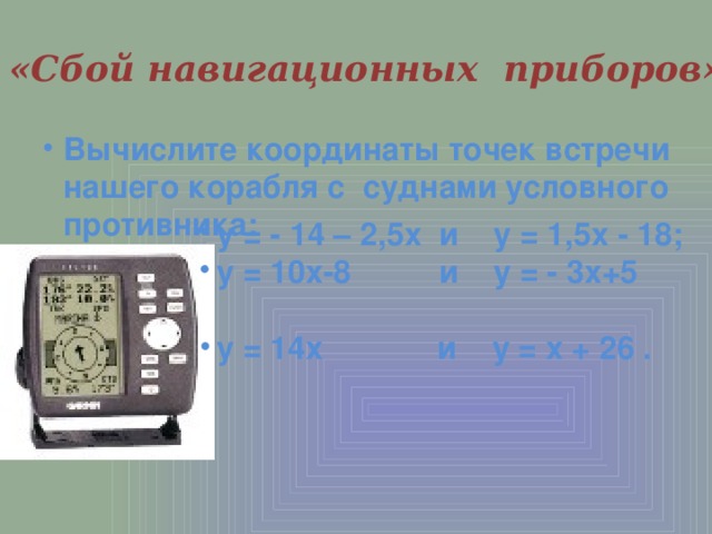 «Сбой навигационных приборов»