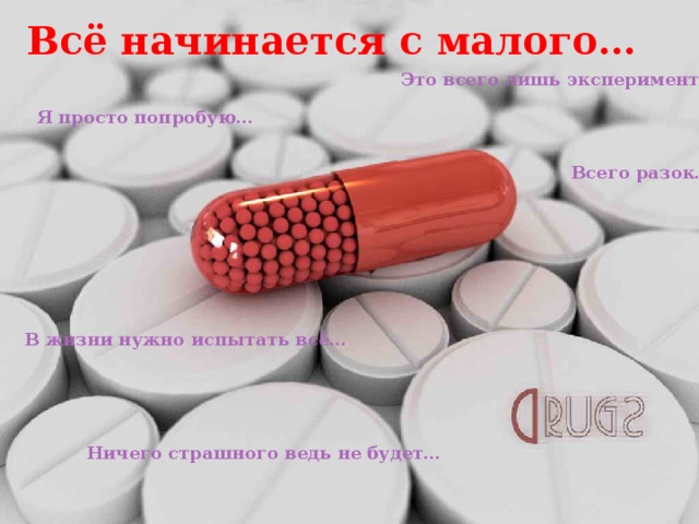 Всё начинается с малого… Это всего лишь эксперимент… Я просто попробую… Всего разок… В жизни нужно испытать всё… Ничего страшного ведь не будет…