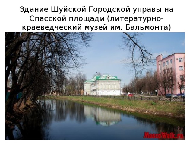 Здание Шуйской Городской управы на Спасской площади (литературно-краеведческий музей им. Бальмонта)