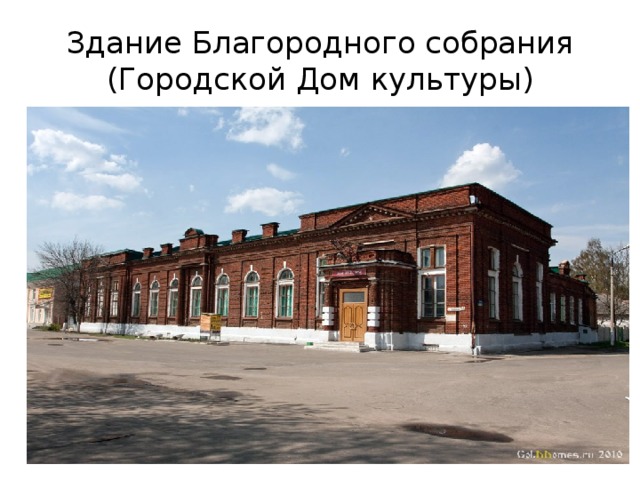 Здание Благородного собрания (Городской Дом культуры)