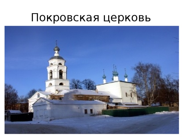 Покровская церковь