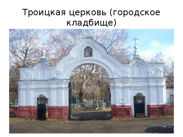 Троицкая церковь (городское кладбище)