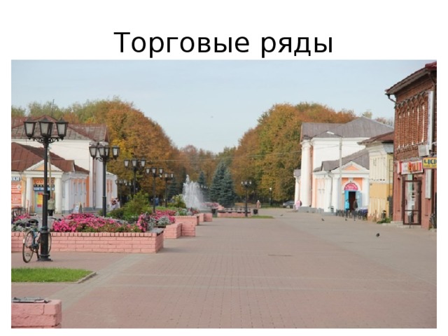 Торговые ряды