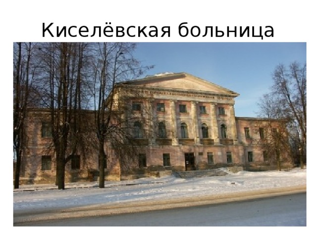 Киселёвская больница