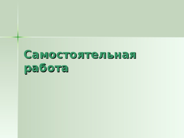 Самостоятельная работа