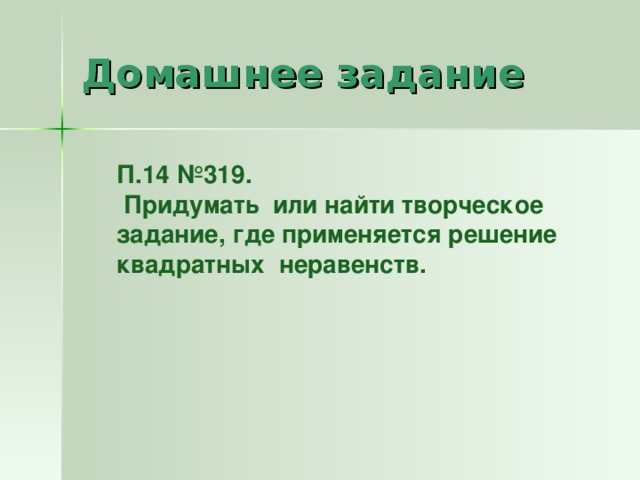 Домашнее задание П.14 №319.  Придумать или найти творческое задание, где применяется решение квадратных неравенств.