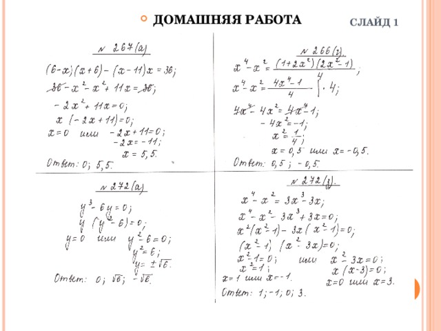 ДОМАШНЯЯ РАБОТА