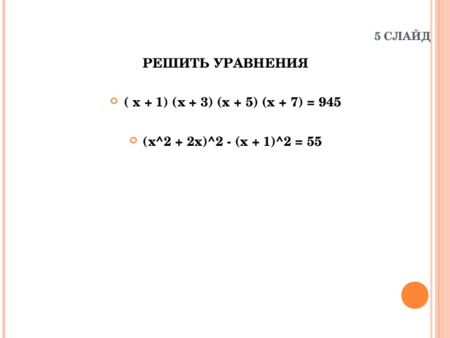 5 СЛАЙД  РЕШИТЬ УРАВНЕНИЯ