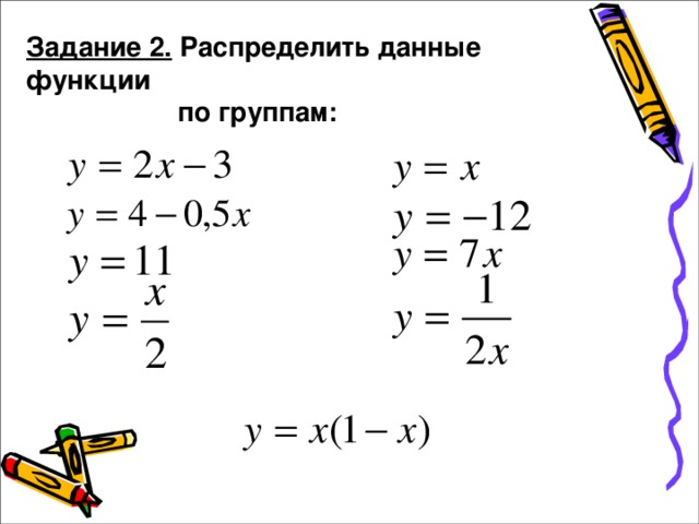 Задание 2. Распределить данные функции  по группам: