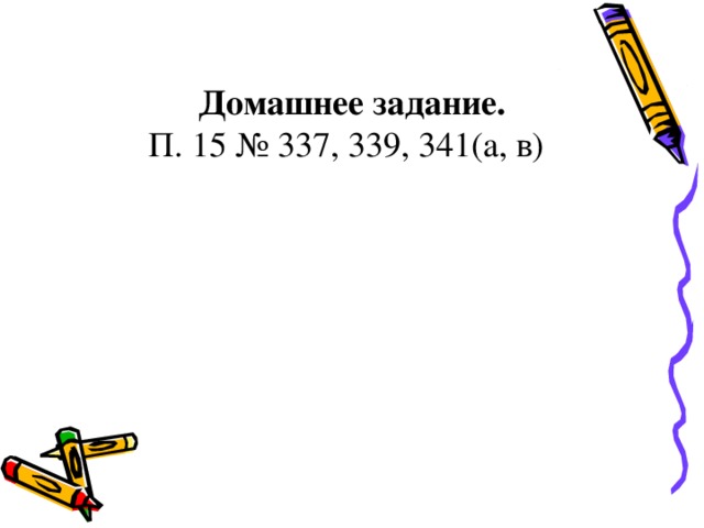 Домашнее задание. П. 15 № 337, 339, 341(а, в)