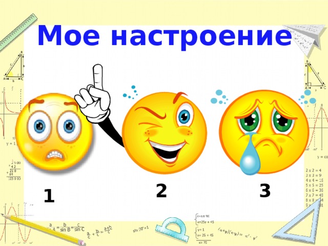 Мое настроение 2 3 1