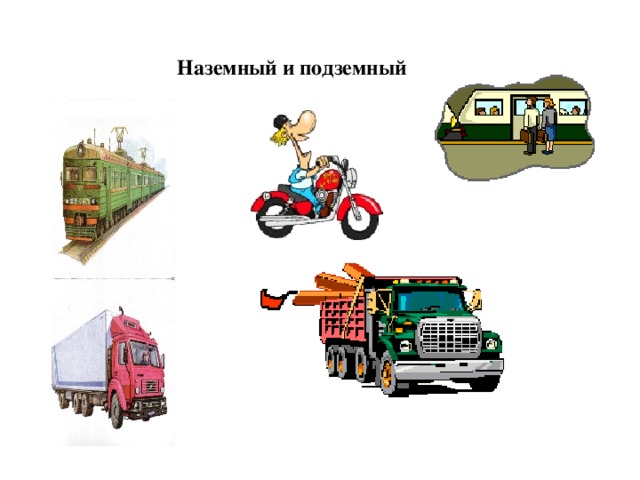 Наземный и подземный